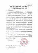 西安市住宅物業(yè)保修金退還公示（中華世紀(jì)城（