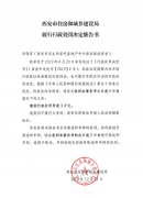 西安市住房和城鄉(xiāng)建設(shè)局履行行政處罰決定催告