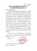 西安市住宅物業(yè)保修金退還公示（長和·上尚郡（