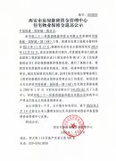 西安市住宅物業(yè)保修金退還公示（中國鐵建·國際