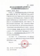 西安市住宅物業(yè)保修金退還公示（中國鐵建·國際