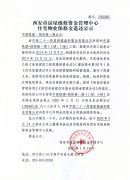 西安市住宅物業(yè)保修金退還公示（中國鐵建·國際