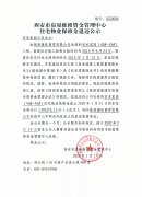 西安市住宅物業(yè)保修金退還公示（百禾家園（4