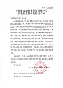 西安市住宅物業(yè)保修金退還公示（匯通國際三江