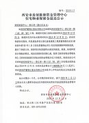 西安市住宅物業(yè)保修金退還公示（西安財(cái)富中心