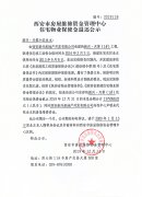 西安市住宅物業(yè)保修金退還公示（新興·天第（