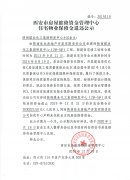 西安市住宅物業(yè)保修金退還公示（陜西煤業(yè)化工