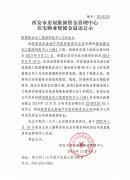 西安市住宅物業(yè)保修金退還公示（陜西煤業(yè)化工