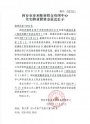 西安市住宅物業(yè)保修金退還公示（盛城東星（新