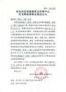 西安市住宅物業(yè)保修金退還公示（逸翠園·西安（