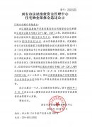 西安市住宅物業(yè)保修金退還公示（匯通太古城6號