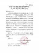 西安市住宅物業(yè)保修金退還公示（瑞景華庭（1