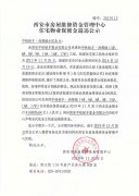 西安市住宅物業(yè)保修金退還公示（中鐵鉑豐·尚都