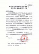 西安市住宅物業(yè)保修金退還公示（曲江國際大廈