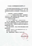 長(zhǎng)安居小區(qū)房屋維修資金使用公示