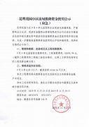昆明花園小區(qū)房屋維修資金使用公示（應(yīng)急）