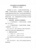 黃金嘉園小區(qū)房屋維修資金使用公示（應(yīng)急）