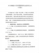 中天錦庭小區(qū)房屋維修資金使用公示（應(yīng)急）