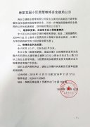 林凱花園小區(qū)房屋維修資金使用公示