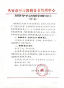 唐園新苑小區(qū)房屋維修資金使用公示（應(yīng)急）