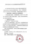 紫昕花庭小區(qū)房屋維修資金使用公示