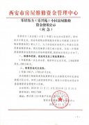 樂居?xùn)|方（樂興苑）小區(qū)房屋維修資金使用公示