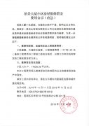 怡景大廈小區(qū)房屋維修資金使用公示（應(yīng)急）