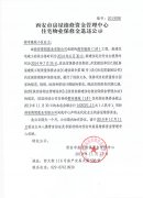 西安市住宅物業(yè)保修金退還公示（都市雅苑（1