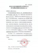 西安市住宅物業(yè)保修金退還公示（中國(guó)鐵建·瑞園