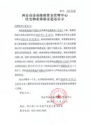 西安市住宅物業(yè)保修金退還公示（白樺林間（3