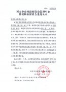 西安市住宅物業(yè)保修金退還公示（高科綠水東城