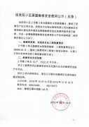 佳欣苑小區(qū)房屋維修資金使用公示
