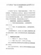 白馬世紀(jì)廣場(chǎng)小區(qū)房屋維修資金使用公示（應(yīng)急