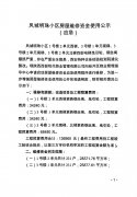 鳳城明珠小區(qū)房屋維修資金使用公示（應(yīng)急）
