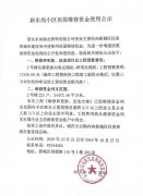 新東尚小區(qū)房屋維修資金使用公示