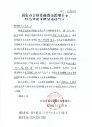 西安市住宅物業(yè)保修金退還公示（都市春天（1