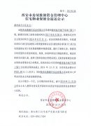 西安市住宅物業(yè)保修金退還公示（都市春天地下