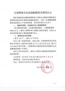 百花明珠小區(qū)房屋維修資金使用公示