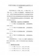 華清學(xué)府城小區(qū)房屋維修資金使用公示（應(yīng)急）