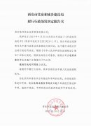 西安市住房和城鄉(xiāng)建設(shè)局履行行政處罰決定催告