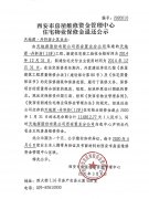 西安市住宅物業(yè)保修金退還公示（天 