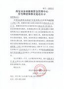 西安市住宅物業(yè)保修金退還公示（融僑城（17#）