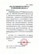 西安市住宅物業(yè)保修金退還公示（博祥時代（3