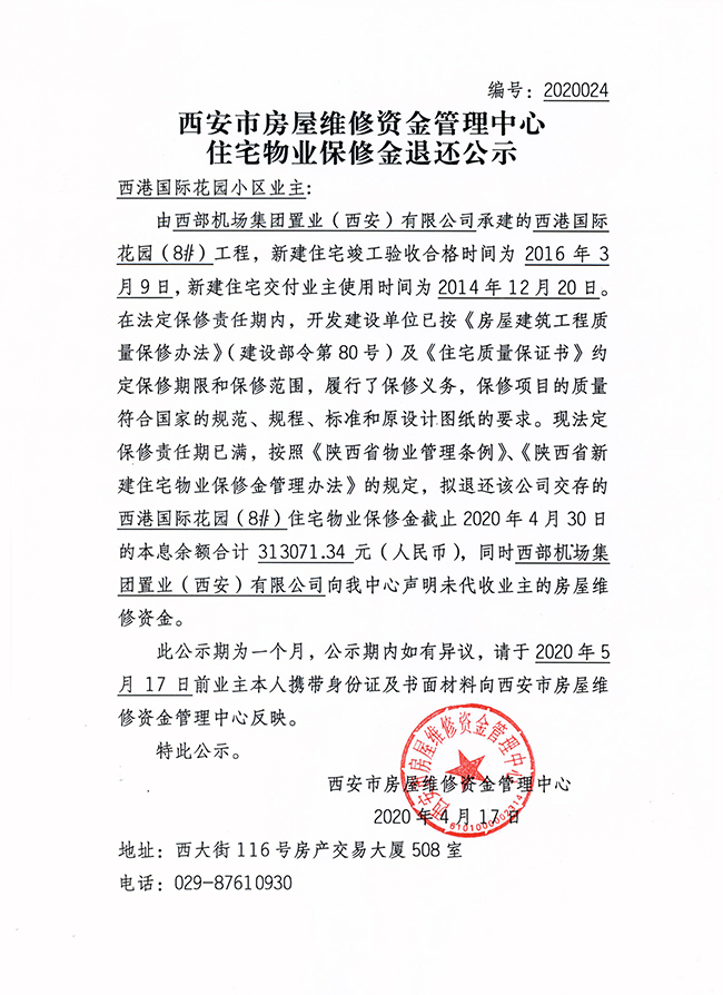 西安市住宅物業(yè)保修金退還公示(西港國際花園