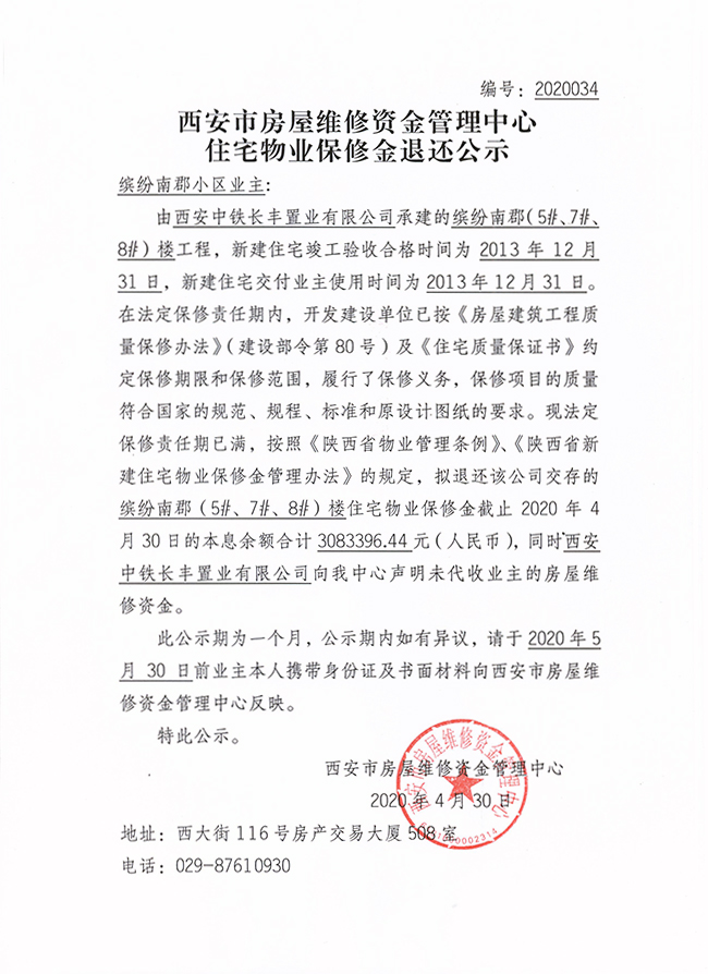西安市住宅物業(yè)保修金退還公示（繽紛南郡（5