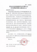 西安市住宅物業(yè)保修金退還公示（繽紛南郡（5