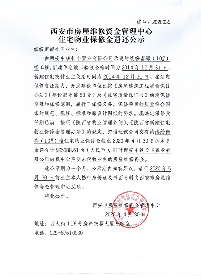 西安市住宅物業(yè)保修金退還公示（繽紛南郡（1