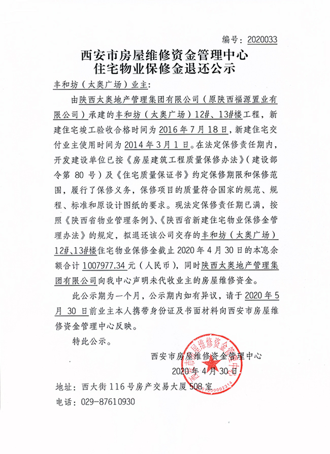 西安市住宅物業(yè)保修金退還公示（豐和坊（太奧