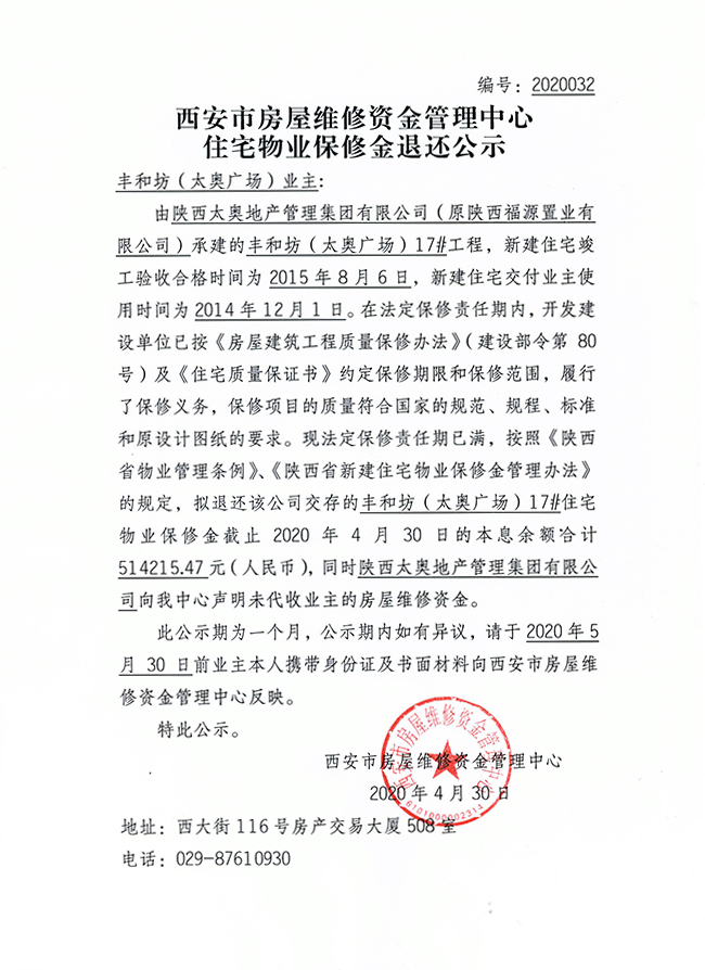 西安市住宅物業(yè)保修金退還公示（豐和坊（太奧