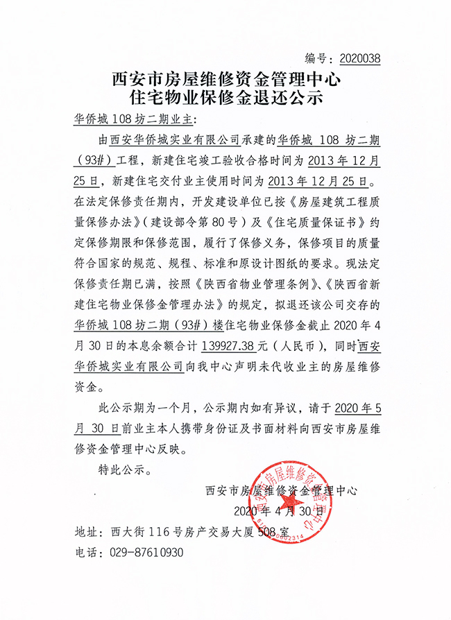 西安市住宅物業(yè)保修金退還公示（華僑城108坊二